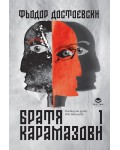 Братя Карамазови - том 1 (Престиж буукс)