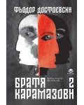 Братя Карамазови - том 2 (Престиж буукс)