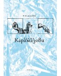 Братя Карамазови (твърда корица)
