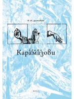 Братя Карамазови (твърда корица)