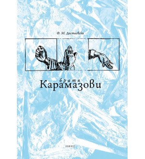 Братя Карамазови (твърда корица)