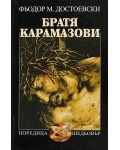 Братя Карамазови (твърди корици)