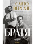 Братя (Санто Версаче)