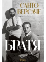 Братя (Санто Версаче)
