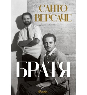 Братя (Санто Версаче)