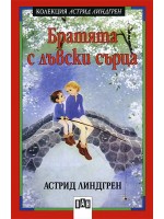 Братята с лъвски сърца