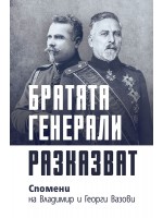 Братята генерали разказват. Спомени на Владимир и Георги Вазови