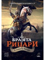 Братята рицари