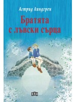Братята с лъвски сърца (Пан) - твърди корици