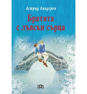 Братята с лъвски сърца (Пан) - твърди корици