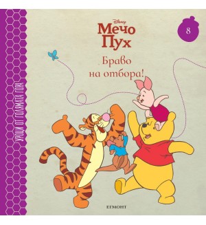 Браво на отбора! (Уроци от Голямата гора 8)