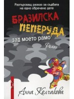 Бразилска пеперуда зад моето рамо