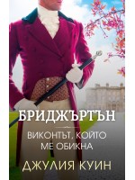 Бриджъртън 2: Виконтът, който ме обикна