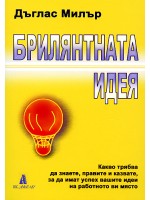Брилянтната идея