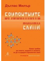 Брилянтните екипи