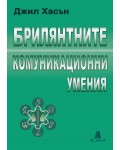 Брилянтните комуникационни умения