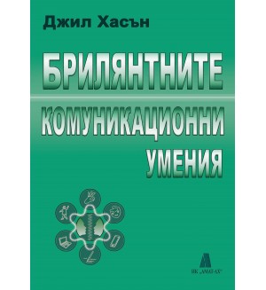 Брилянтните комуникационни умения