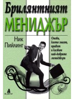 Брилянтният мениджър: Онова, което знаят, правят и казват най-добрите мениджъри