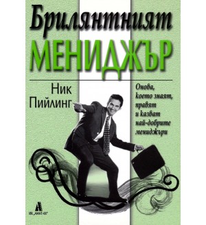 Брилянтният мениджър: Онова, което знаят, правят и казват най-добрите мениджъри