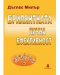 Брилятната лична ефективност