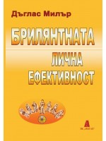 Брилятната лична ефективност