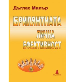 Брилятната лична ефективност Брилятната лична ефективност