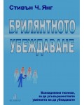 Брилятното убеждаване