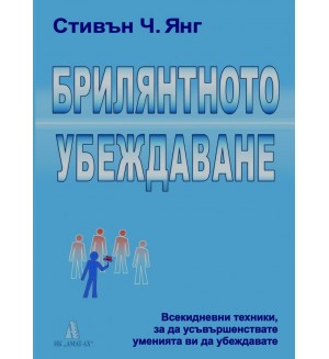 Брилятното убеждаване