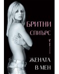 Бритни Спиърс: Жената в мен - Автобиография