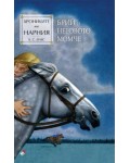 Брий и неговото момче (Хрониките на Нарния 3) - Ново издание
