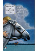 Брий и неговото момче (Хрониките на Нарния 3) - Ново издание