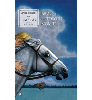 Брий и неговото момче (Хрониките на Нарния 3) - Ново издание