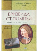 Бризеида от Помпей. Дневникът на една робиня