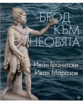 Брод към необята