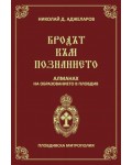Бродът към познанието. Алманах на образованието в Пловдив