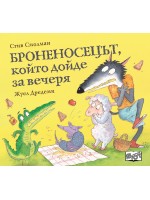 Броненосецът, който дойде за вечеря