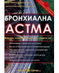 Бронхиална астма