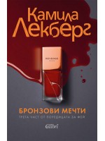 Бронзови мечти