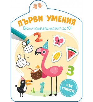 Броя и познавам числата до 10 (Първи умения)
