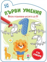Броя и познавам числата до 5 (Първи умения)
