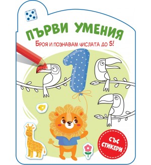 Броя и познавам числата до 5 (Първи умения)