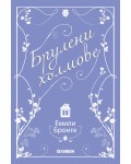 Брулени хълмове (Емили Бронте)
