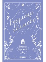 Брулени хълмове (Емили Бронте)