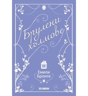 Брулени хълмове (Емили Бронте)