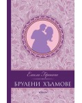 Брулени хълмове (лилава корица) - луксозно издание