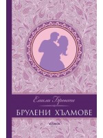 Брулени хълмове (лилава корица) - луксозно издание