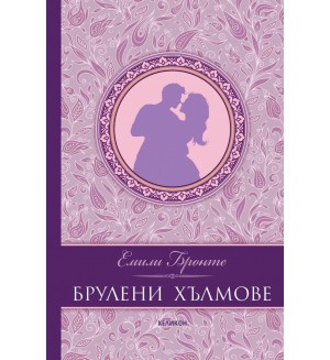 Брулени хълмове (лилава корица) - луксозно издание