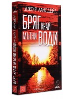 Бряг край мътни води