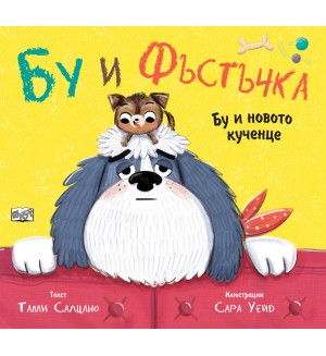 Бу и Фъстъчка: Бу и новото кученце