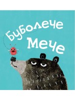 Буболече мече